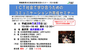 日本教育情報化振興会「情報教育対応教員研修全国セミナー（石川会場）」