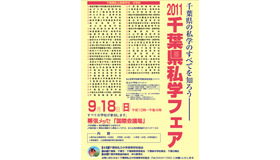 2011千葉県私学フェア開催について