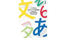「UDデジタル教科書体」は6月に発売予定