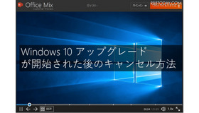 「Windows 10アップグレード」のキャンセル手順解説動画より