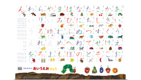 エリック・カール「あいうえおひょう」