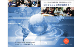 文科省が配布している「プログラミング教育実践ガイド」の表紙