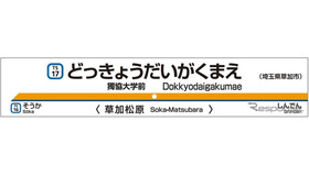 現在の松原団地駅が「獨協大学前」に改称される。画像は駅名標のイメージ。