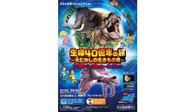 玉川高島屋ショッピングセンター「生命40億年の旅～大むかしの生きもの展」