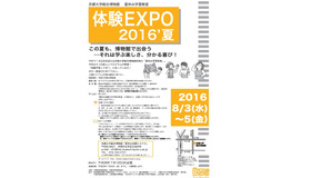 体験EXPO 2016’夏