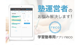 学習塾管理アプリ「reco」