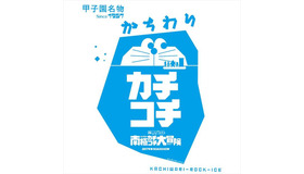 限定かちわりパッケージ(c)藤子プロ・小学館・テレビ朝日・シンエイ・ADK 2017