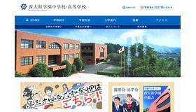 西大和学園中学校・高等学校