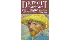 デトロイト美術館展～大西洋を渡ったヨーロッパの名画たち～（東京展）