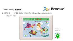 GTECジーテック Juniorジュニア （Global Test of English Communication Junior）　画面イメージ図
