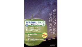 すばる望遠鏡×信州大学 公開レクチャー