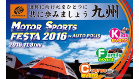 オートバックスモータースポーツフェスタ 2016