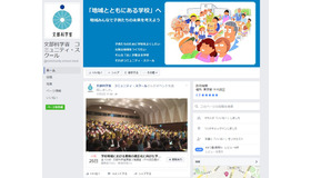 文部科学省コミュニティ・スクールFacebook