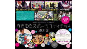 新しいゆるスポーツを開発する「麻布ゆるスポーツユナイテッド2016」開催