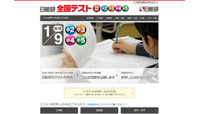 日能研　全国テスト