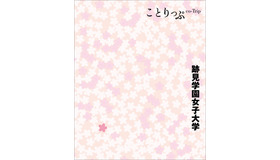 昭文社「ことりっぷ 跡見学園女子大学」