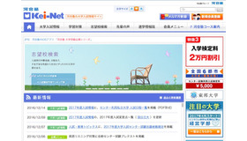 河合塾の大学入試情報サイト「Kei-Net」