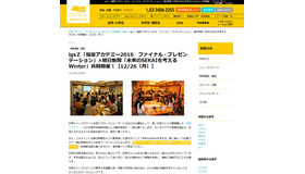 igsZ「福原アカデミー2016　ファイナル・プレゼンテーション」×朝日新聞「未来のSEKAIを考える Winter」