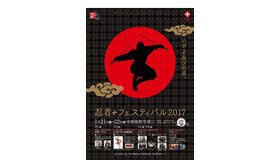 忍者フェスティバル2017　開催ポスター