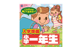 日本コロムビア「これだけは聴いておきたい！入学準備　小学一年生」　(c) 小学館