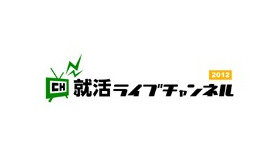 就活ライブチャンネル2012