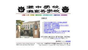 灘中学校・灘高等学校