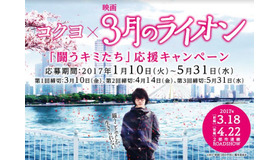 コクヨ×映画「3月のライオン」受験生応援キャンペーン　　(c)2017映画「3月のライオン」製作委員会」、「前編3.18　後編4.22」