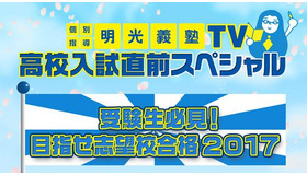 とちぎテレビ「明光義塾TV高校入試直前スペシャル」