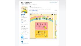 アプリ「毎小ニュース＆漢字ドリル」