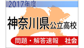 平成29年度（2017年度）神奈川県公立高校入試　共通選抜　＜社会＞