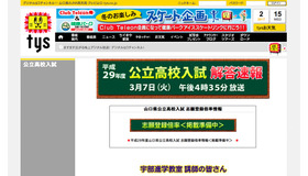 tysテレビ山口「平成29年度公立高校入試解答速報」