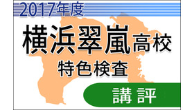 平成29年度（2017年度）　横浜翠嵐高等学校　特色検査　＜講評＞