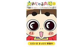 「大おじゃる丸博」4月より埼玉で開催 キービジュアルを公開