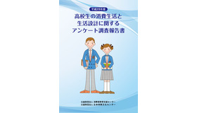 平成28年度高校生の消費生活と生活設計に関するアンケート調査報告書