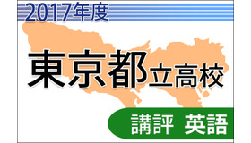 【高校受験2017】東京都立高校入試＜英語＞講評…リスニングで記述が1問減