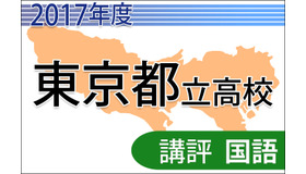 【高校受験2017】東京都立高校入試＜国語＞講評…難度は昨年並み