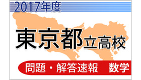 平成29年度　東京都立高校　問題・解答速報　＜数学＞