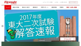 フォーサイト：東京大学二次試験解答速報