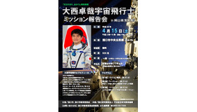 岡山県浅口市主催　大西卓哉宇宙飛行士「ISS長期滞在ミッション報告会」