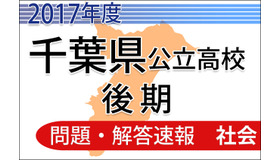 平成29年度　千葉県公立高校後期　＜社会＞　問題・解答速報