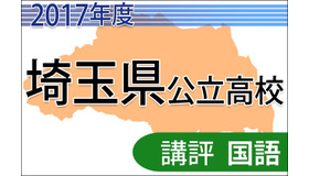 平成29年度　埼玉県公立高校　講評＜国語＞
