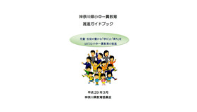 神奈川県小中一貫教育推進ガイドブック