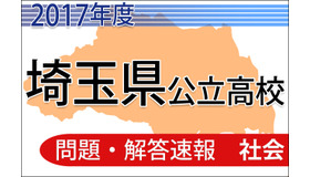 平成29年度　埼玉県公立高校　問題・解答速報＜社会＞