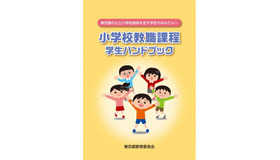 東京都教育委員会　小学校教職課程学生ハンドブック