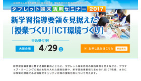 タブレット端末活用セミナー2017：大阪会場