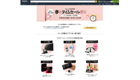 Amazon.co.jp　春のタイムセール祭り