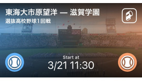 選抜高校野球（センバツ）のリアルタイム速報を配信