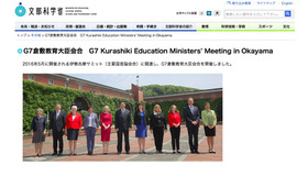 2016年5月に開催したG7倉敷教育大臣会合