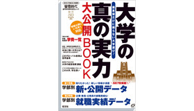 大学の真の実力 大公開BOOK