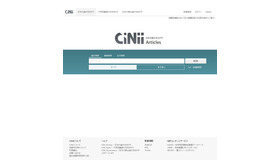 CiNii　国内の論文情報などを検索できるサービス